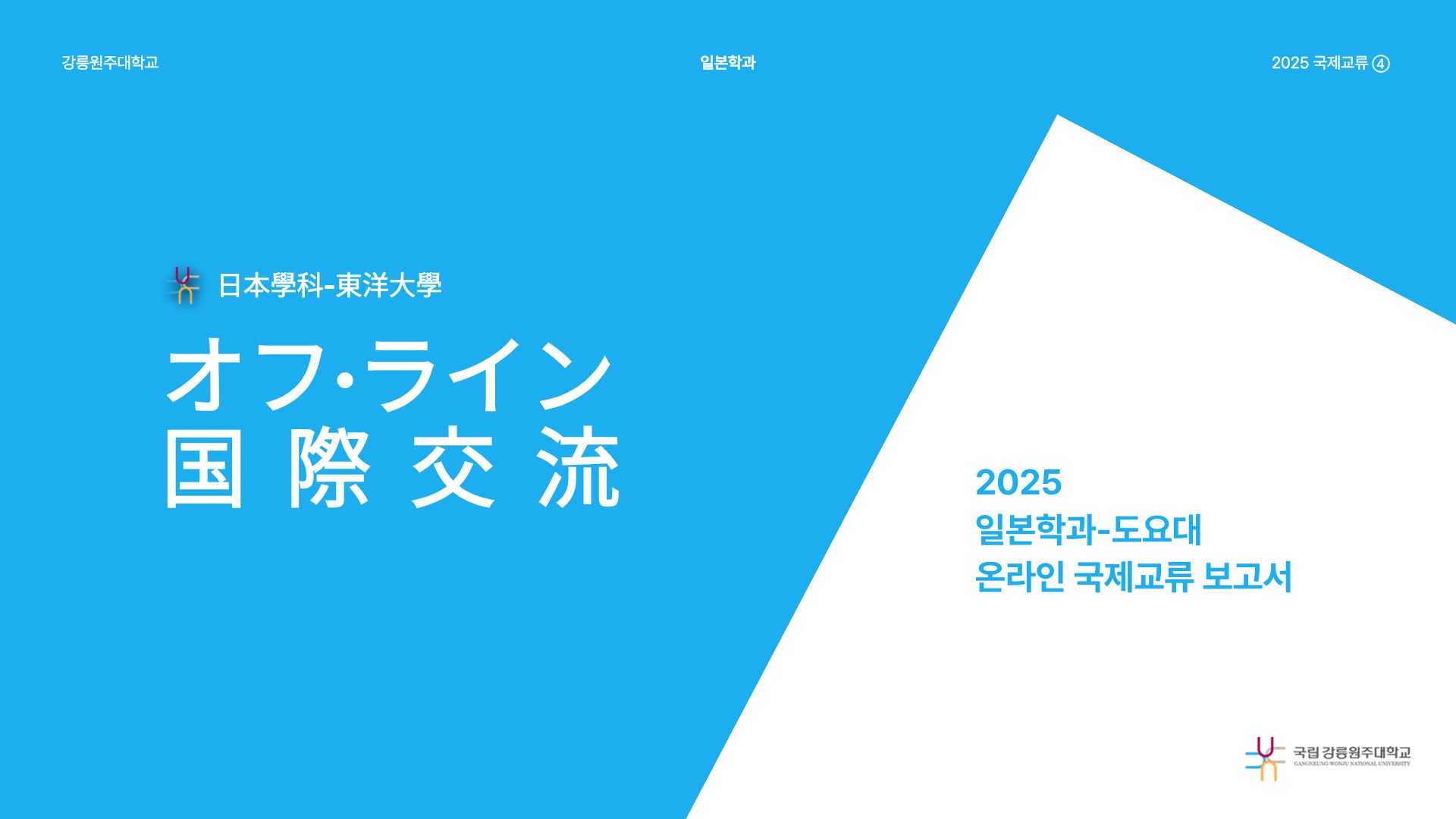[국제교류] 2025 도요대학 온라인 국제교류 보고서 대표이미지